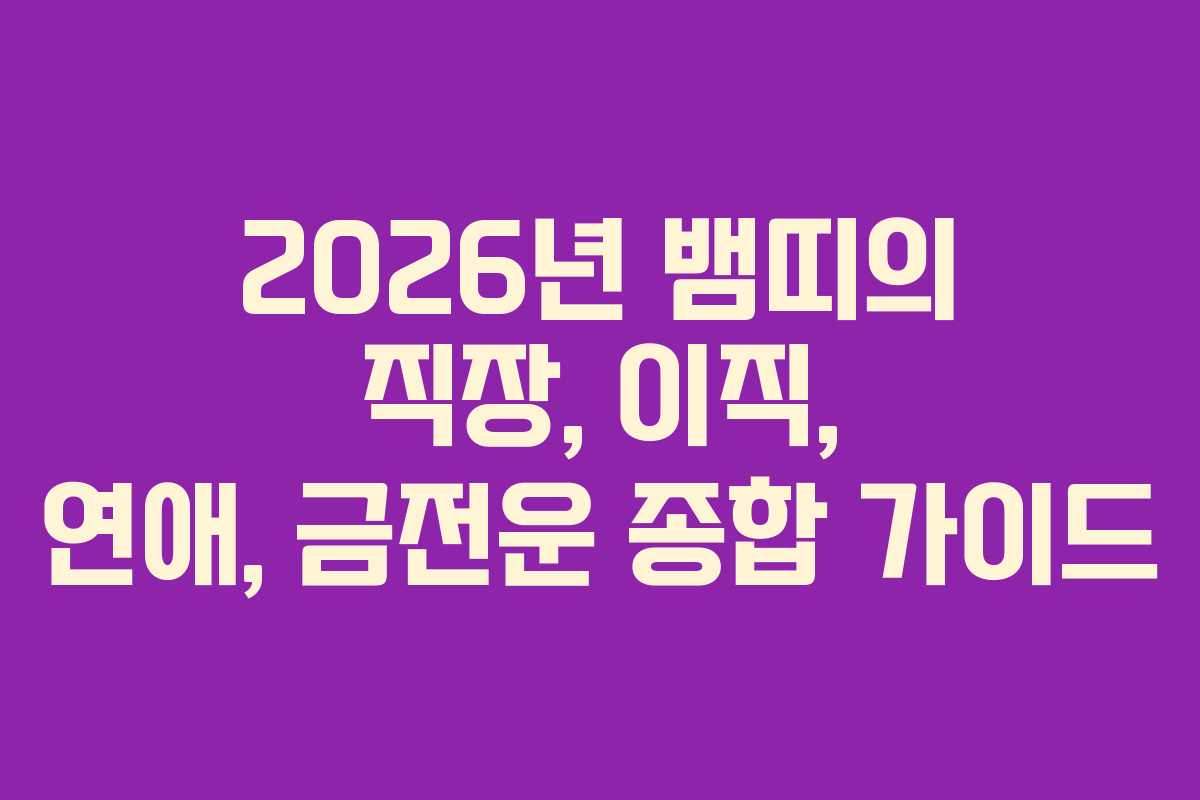 2026년 뱀띠의 직장, 이직, 연애, 금전운 종합 가이드