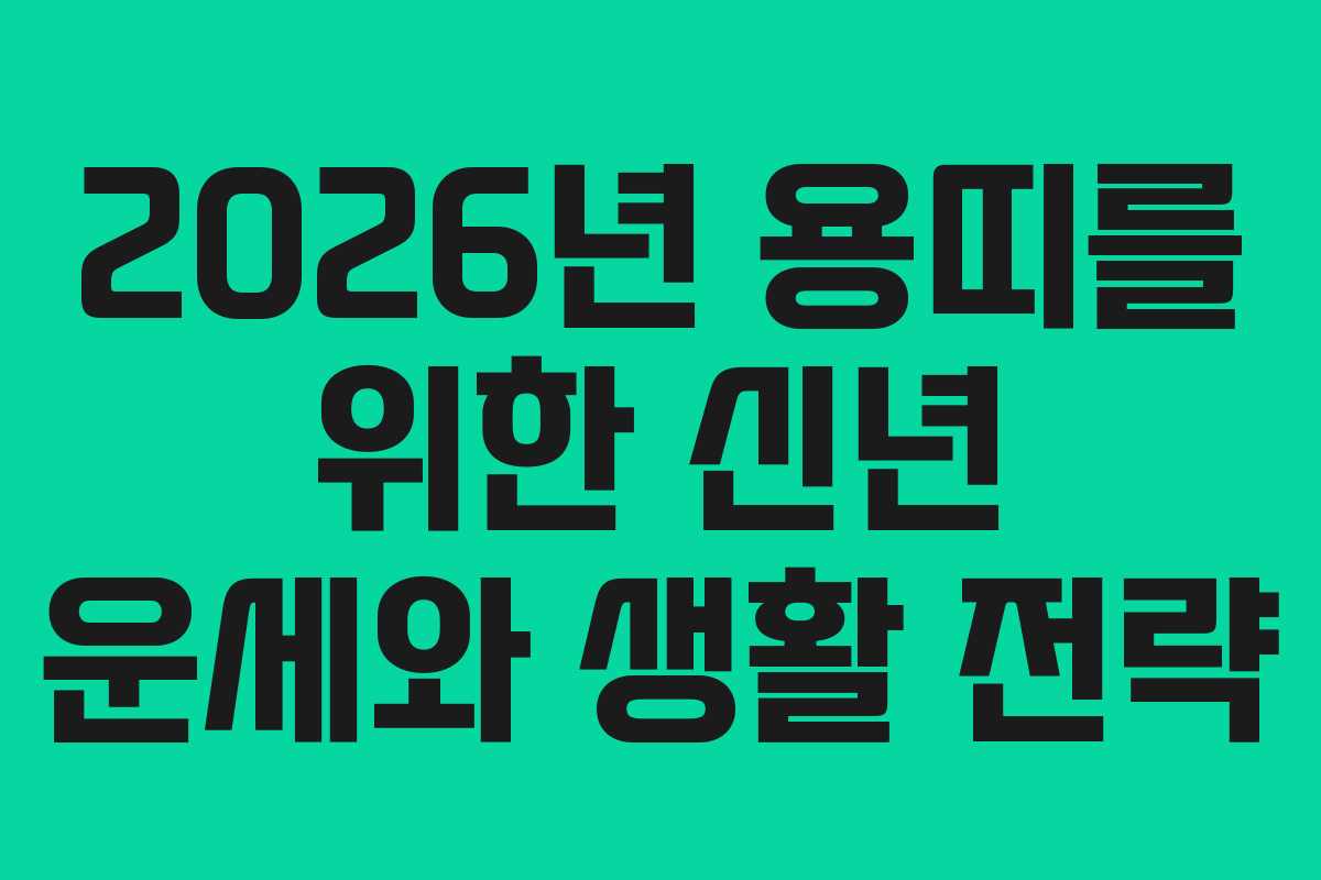 2026년 용띠를 위한 신년 운세와 생활 전략