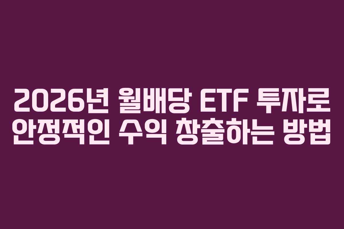 2026년 월배당 ETF 투자로 안정적인 수익 창출하는 방법 2026년 월배당 ETF 투자로 안정적인 수익 창출하는 방법
