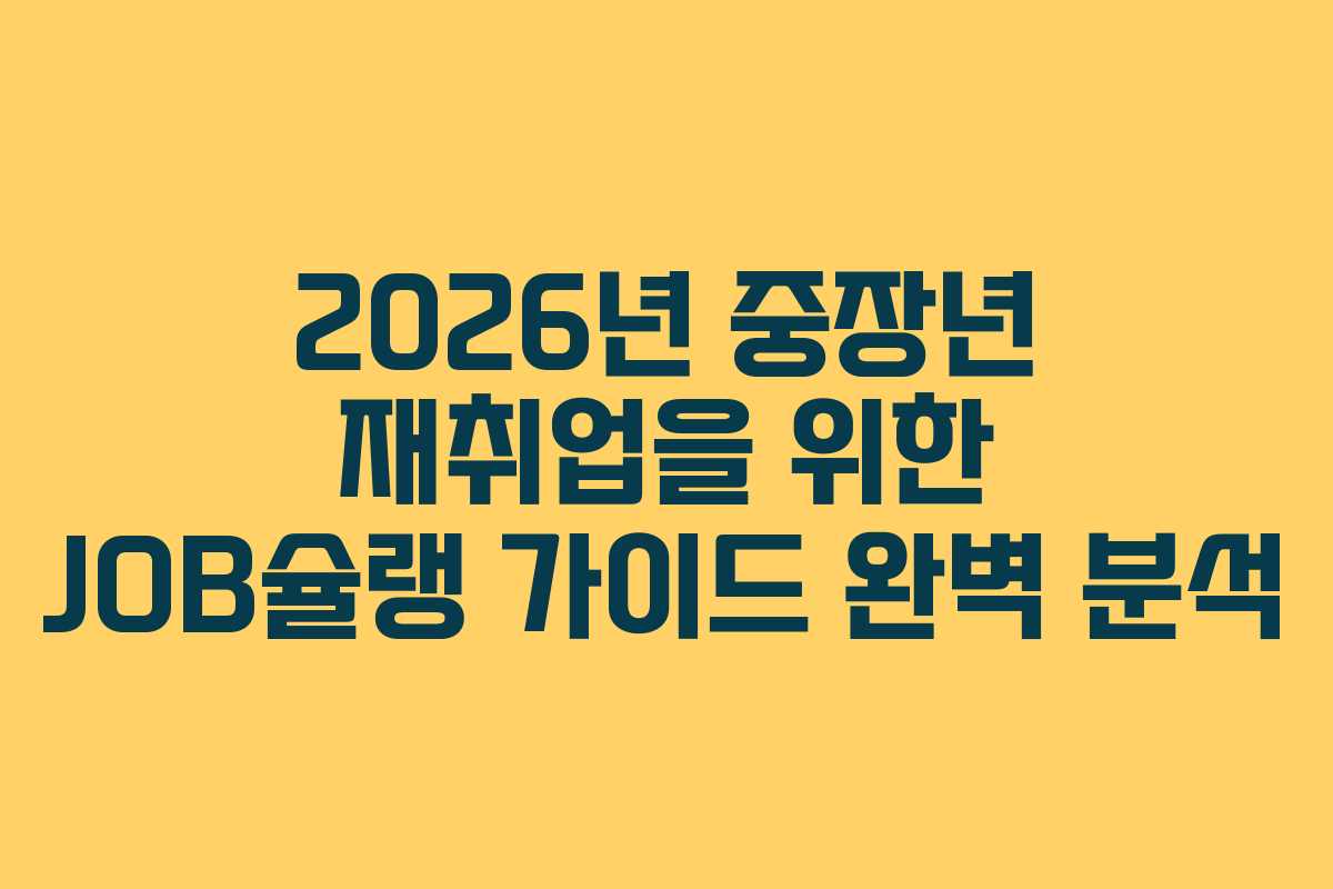 2026년 중장년 재취업을 위한 JOB슐랭 가이드 완벽 분석