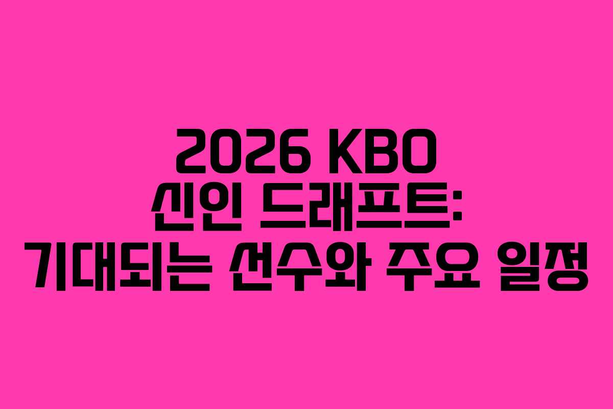 2026 KBO 신인 드래프트: 기대되는 선수와 주요 일정