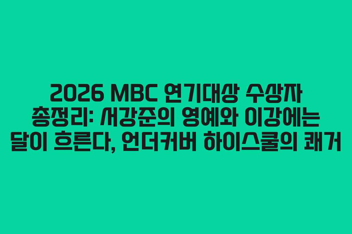 2026 MBC 연기대상 수상자 총정리: 서강준의 영예와 이강에는 달이 흐른다, 언더커버 하이스쿨의 쾌거 2026 MBC 연기대상 수상자 총정리: 서강준의 영예와 이강에는 달이 흐른다, 언더커버 하이스쿨의 쾌거