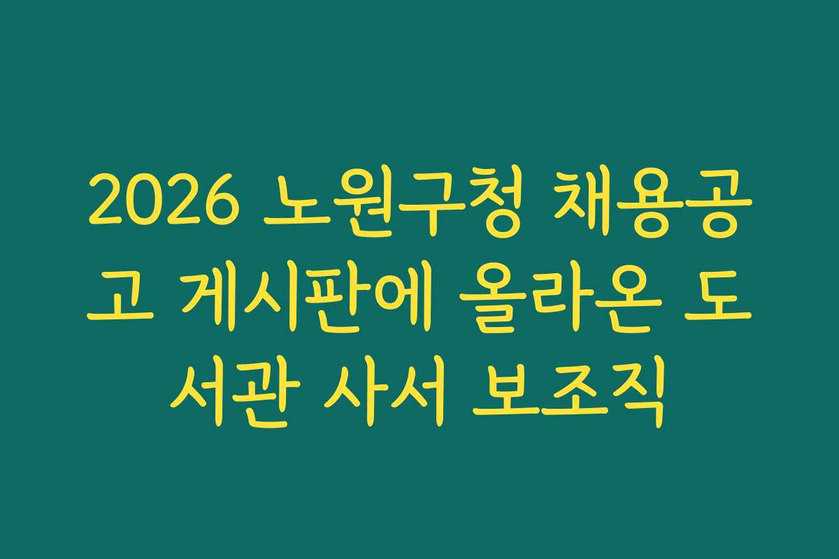 2026 노원구청 채용공고 게시판에 올라온 도서관 사서 보조직