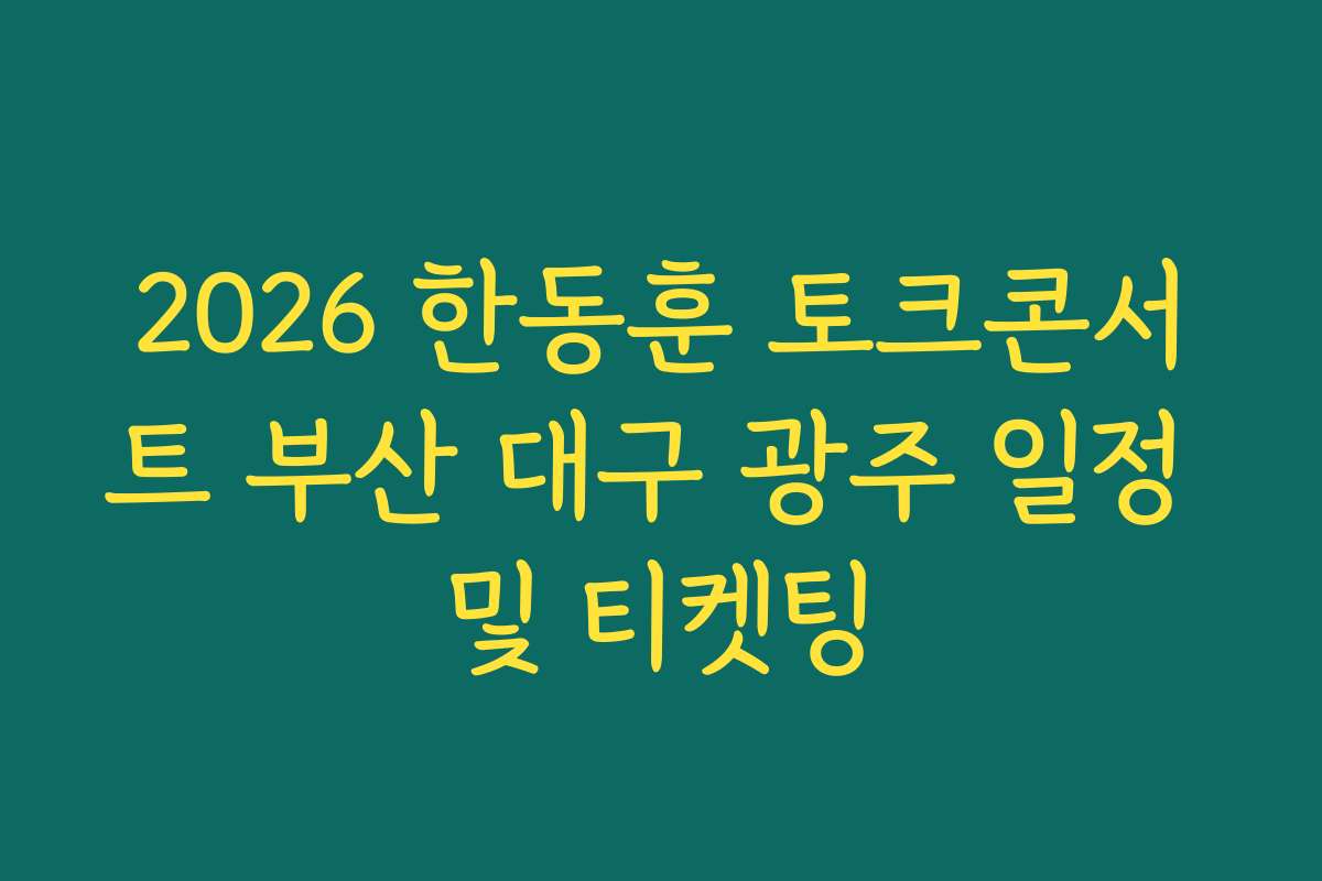 2026 한동훈 토크콘서트 부산 대구 광주 일정 및 티켓팅