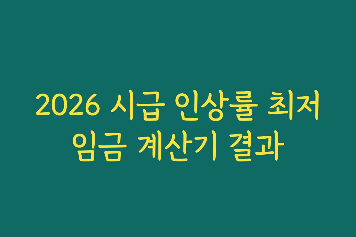 2026 시급 인상률 최저임금 계산기 결과