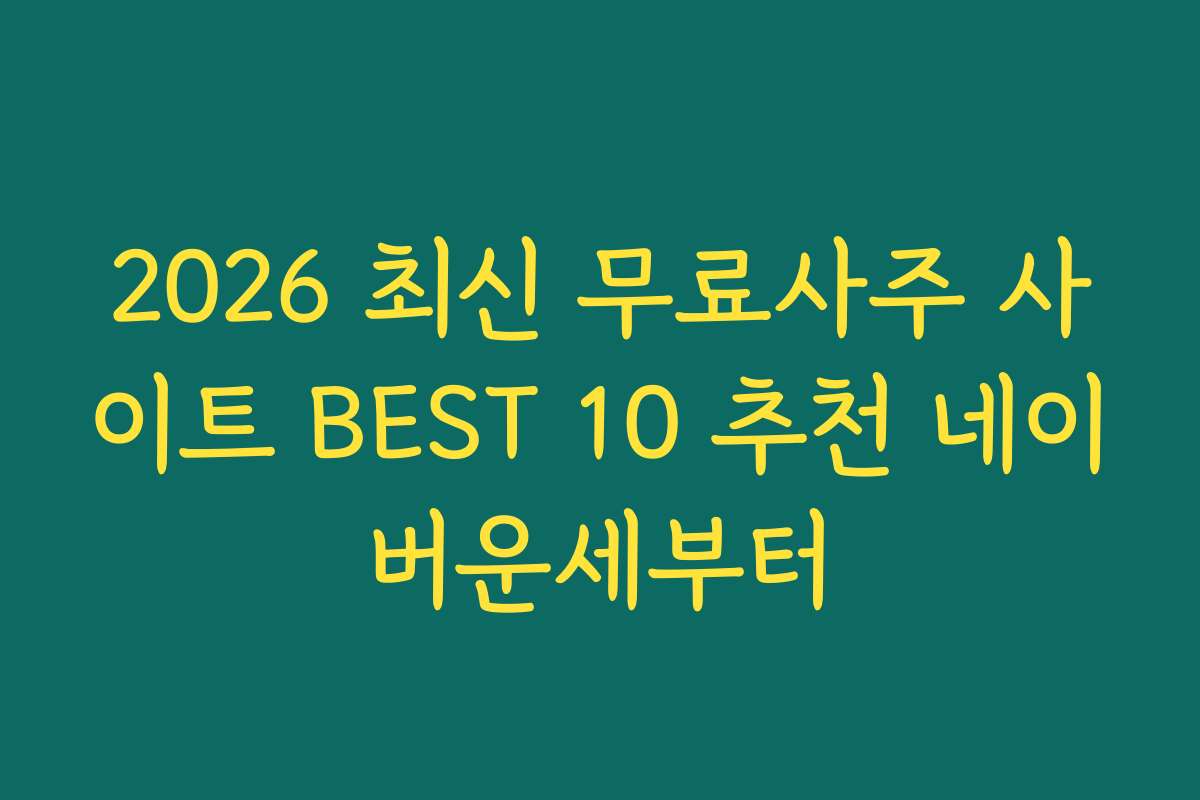 2026 최신 무료사주 사이트 BEST 10 추천 네이버운세부터