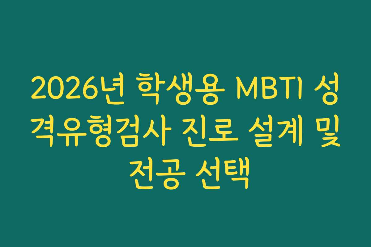 2026년 학생용 MBTI 성격유형검사 진로 설계 및 전공 선택