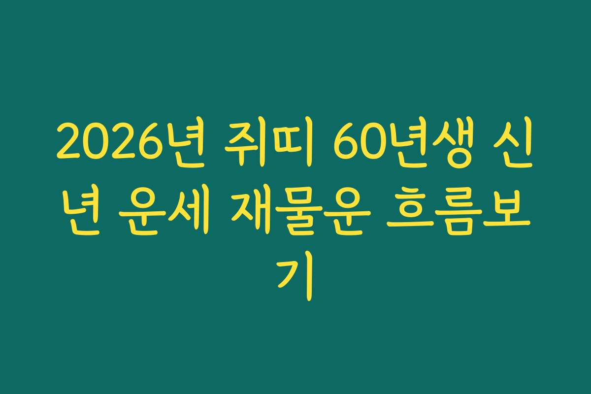 2026년 쥐띠 60년생 신년 운세 재물운 흐름보기