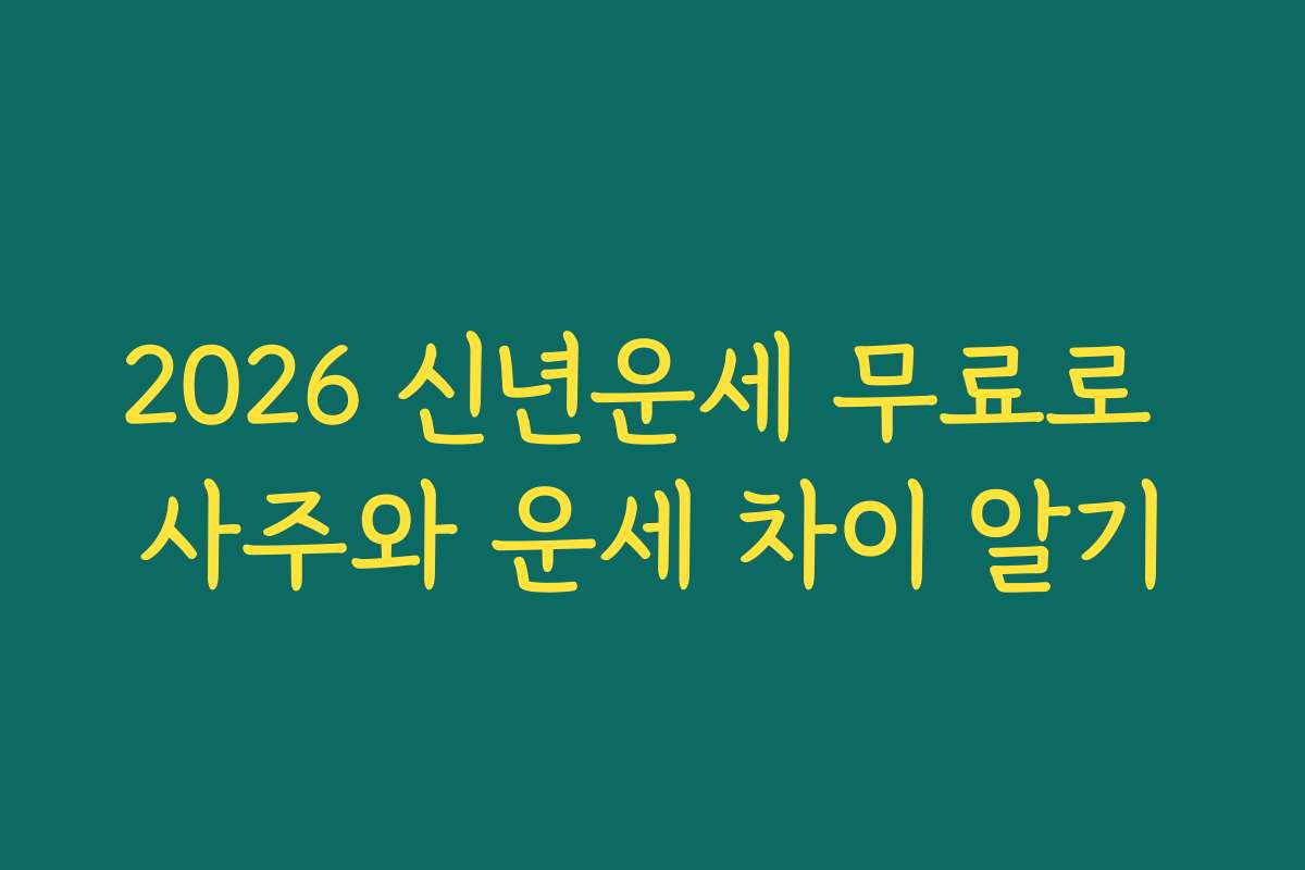 2026 신년운세 무료로 사주와 운세 차이 알기 2026 신년운세 무료로 사주와 운세 차이 알기