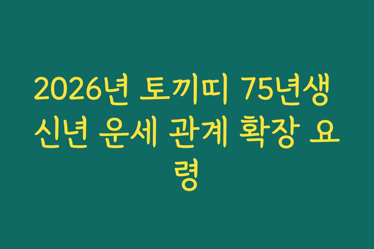 2026년 토끼띠 75년생 신년 운세 관계 확장 요령