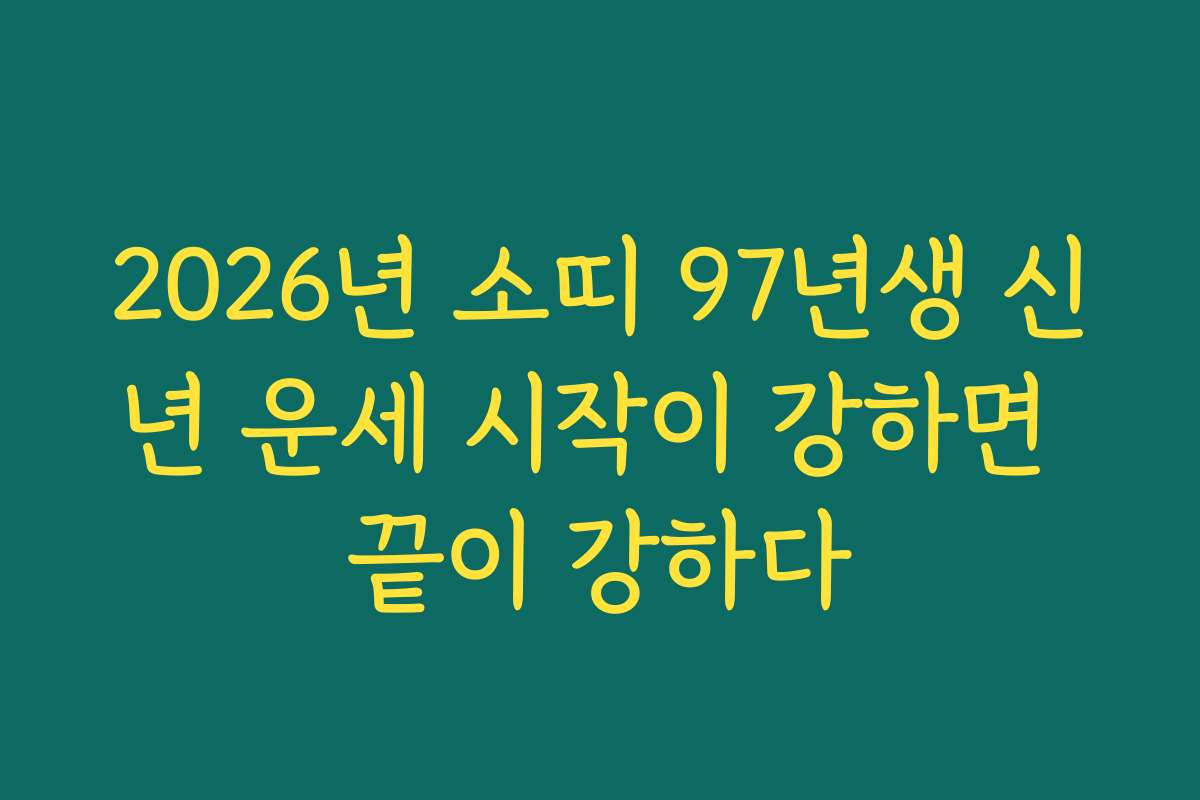 2026년 소띠 97년생 신년 운세 시작이 강하면 끝이 강하다