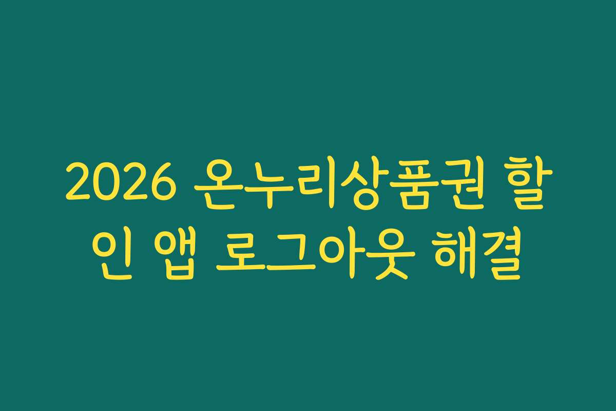 2026 온누리상품권 할인 앱 로그아웃 해결 2026 온누리상품권 할인 앱 로그아웃 해결