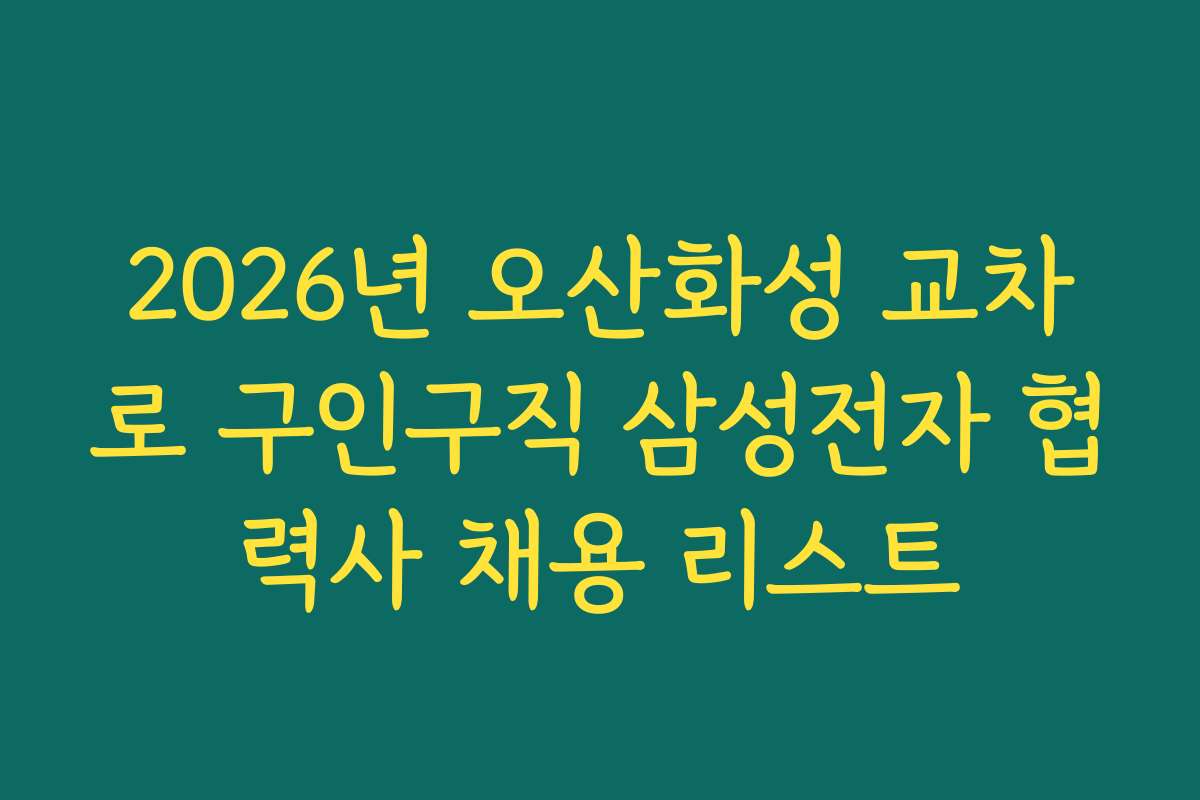 2026년 오산화성 교차로 구인구직 삼성전자 협력사 채용 리스트 2026년 오산화성 교차로 구인구직 삼성전자 협력사 채용 리스트