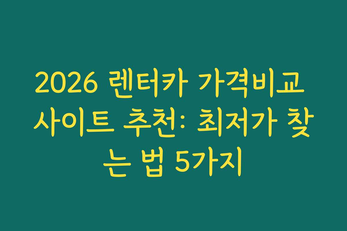 2026 렌터카 가격비교 사이트 추천: 최저가 찾는 법 5가지