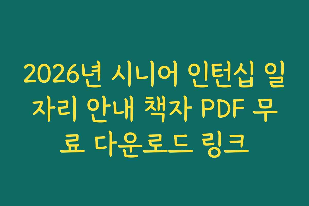 2026년 시니어 인턴십 일자리 안내 책자 PDF 무료 다운로드 링크 2026년 시니어 인턴십 일자리 안내 책자 PDF 무료 다운로드 링크