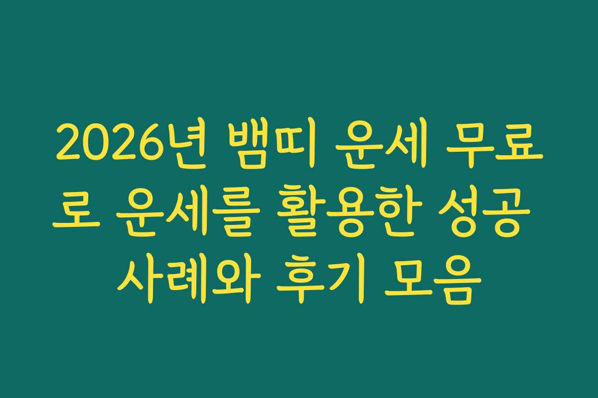 2026년 뱀띠 운세 무료로 운세를 활용한 성공 사례와 후기 모음