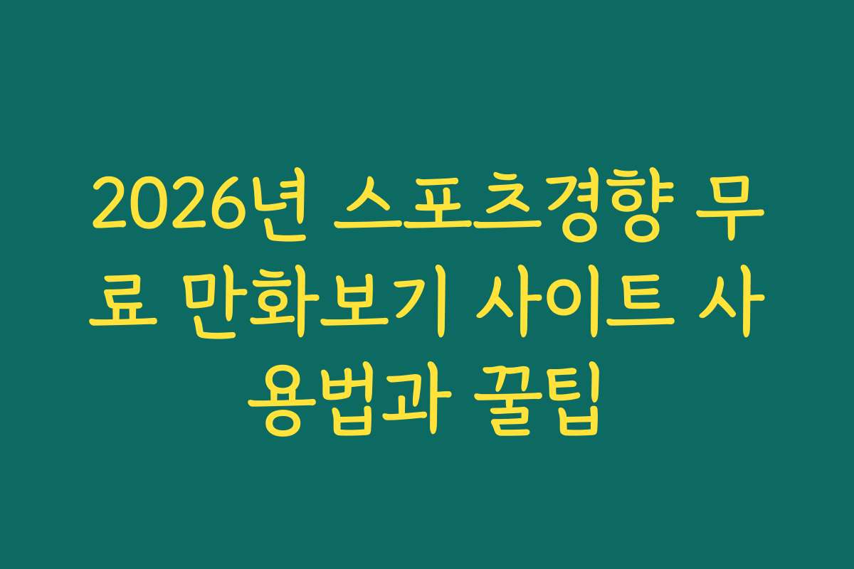 2026년 스포츠경향 무료 만화보기 사이트 사용법과 꿀팁