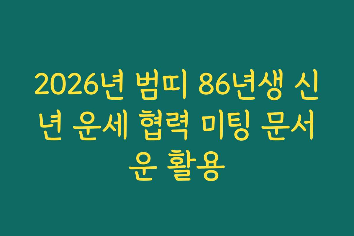 2026년 범띠 86년생 신년 운세 협력 미팅 문서운 활용