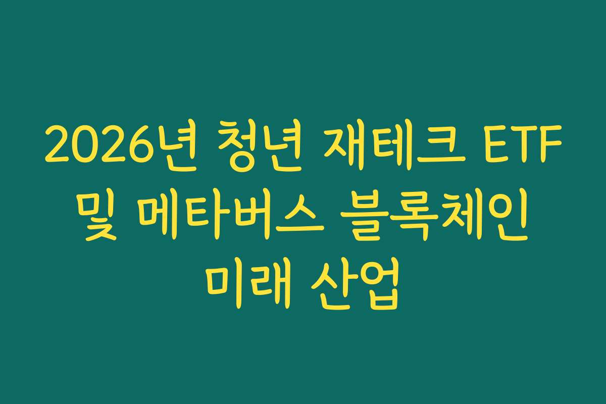 2026년 청년 재테크 ETF 및 메타버스 블록체인 미래 산업