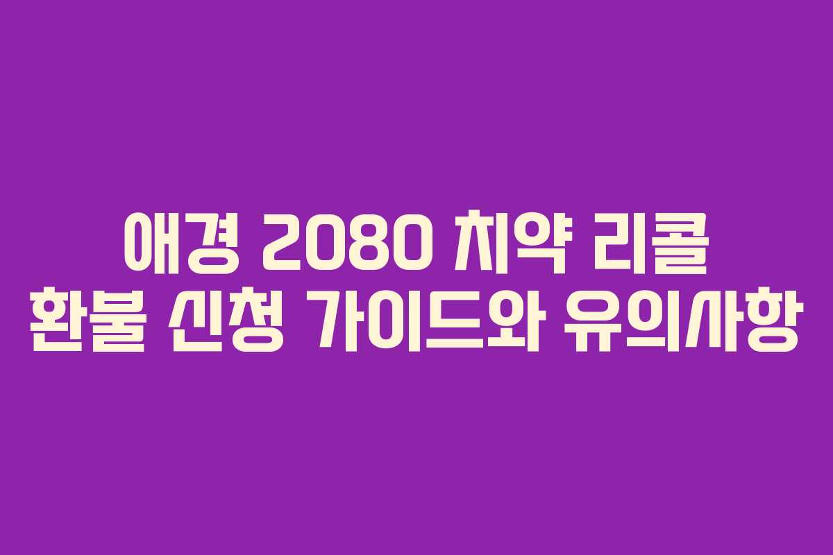 애경 2080 치약 리콜 환불 신청 가이드와 유의사항