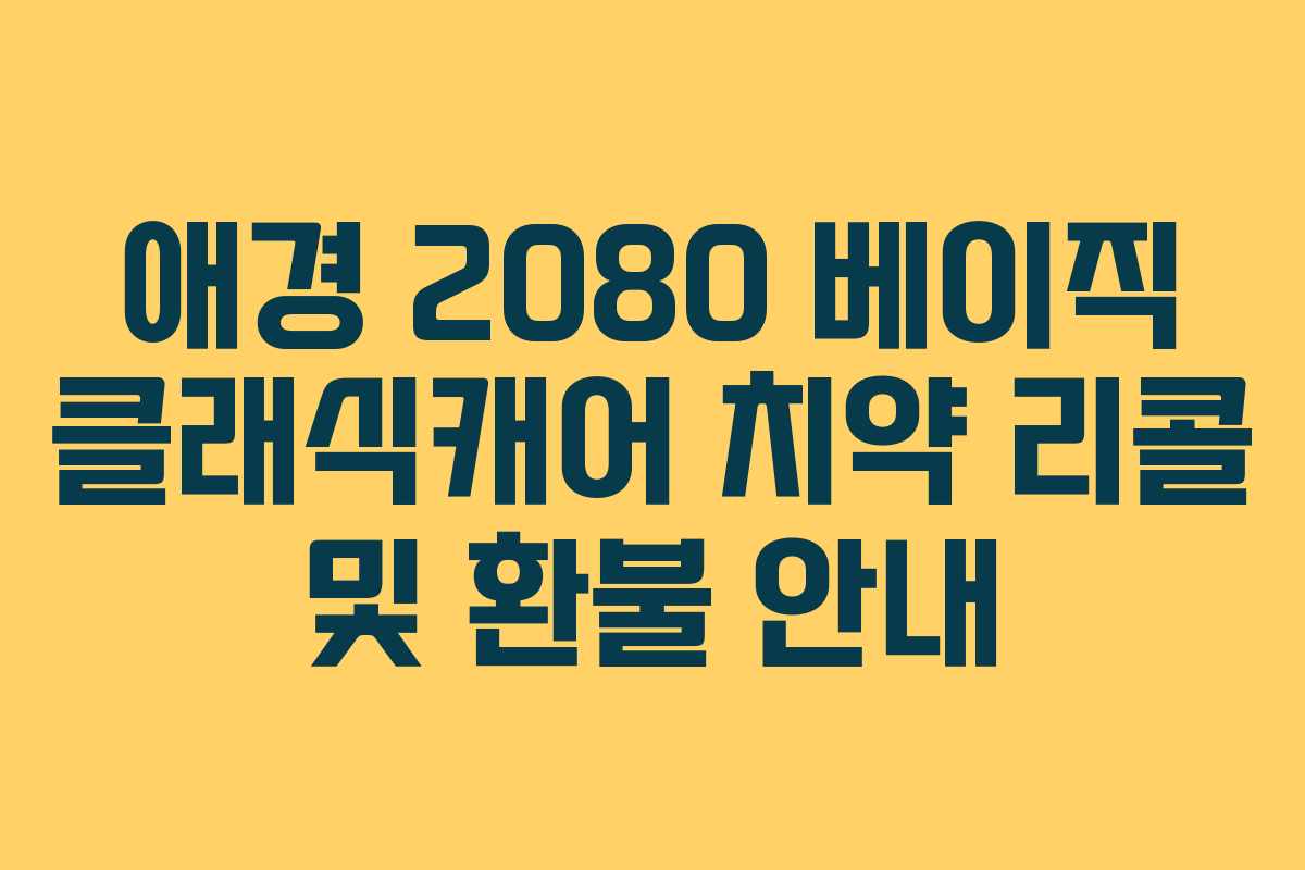 애경 2080 베이직 클래식캐어 치약 리콜 및 환불 안내 애경 2080 베이직 클래식캐어 치약 리콜 및 환불 안내