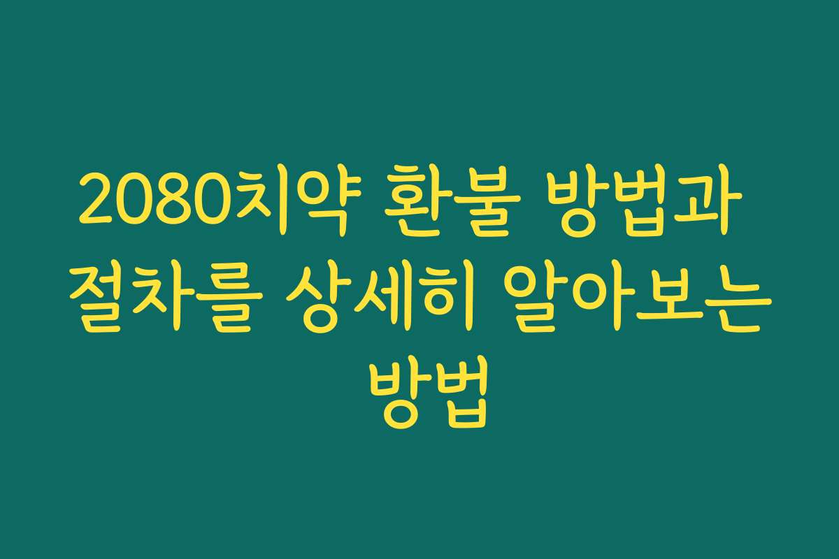2080치약 환불 방법과 절차를 상세히 알아보는 방법