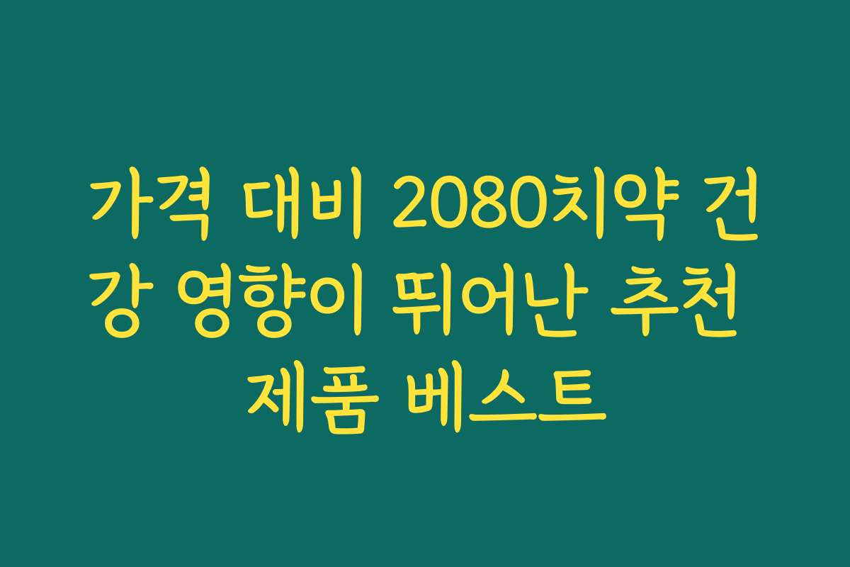 가격 대비 2080치약 건강 영향이 뛰어난 추천 제품 베스트