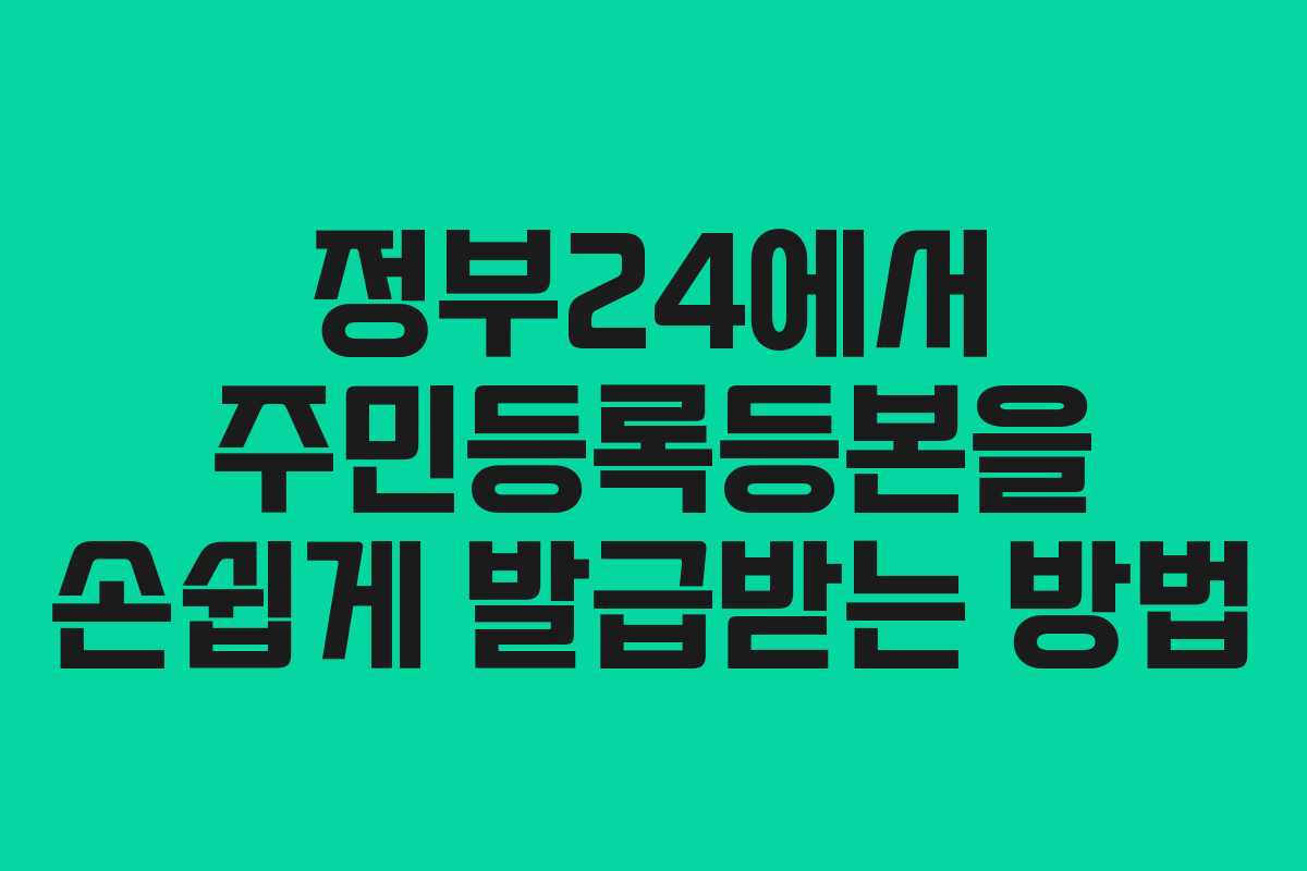 정부24에서 주민등록등본을 손쉽게 발급받는 방법
