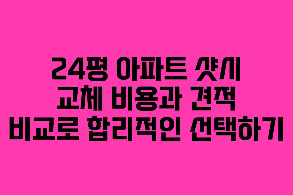 24평 아파트 샷시 교체 비용과 견적 비교로 합리적인 선택하기