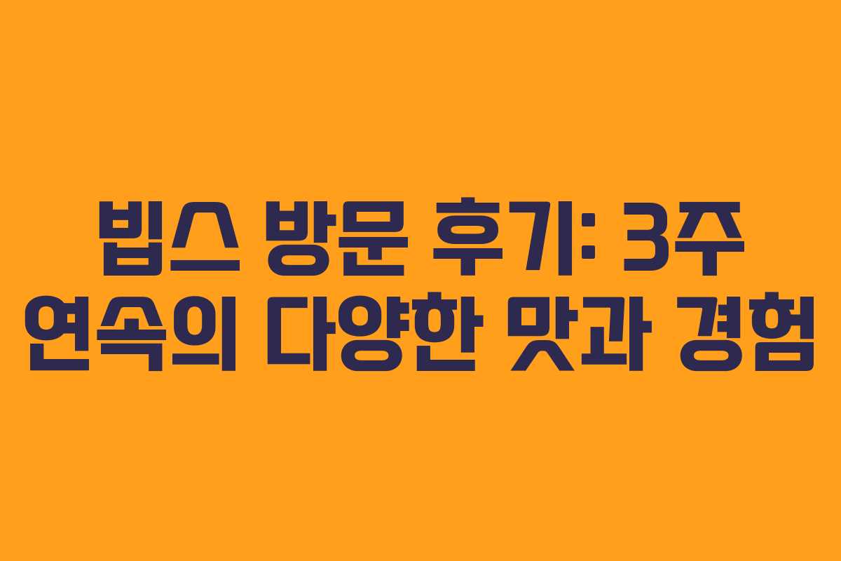 빕스 방문 후기: 3주 연속의 다양한 맛과 경험 빕스 방문 후기: 3주 연속의 다양한 맛과 경험