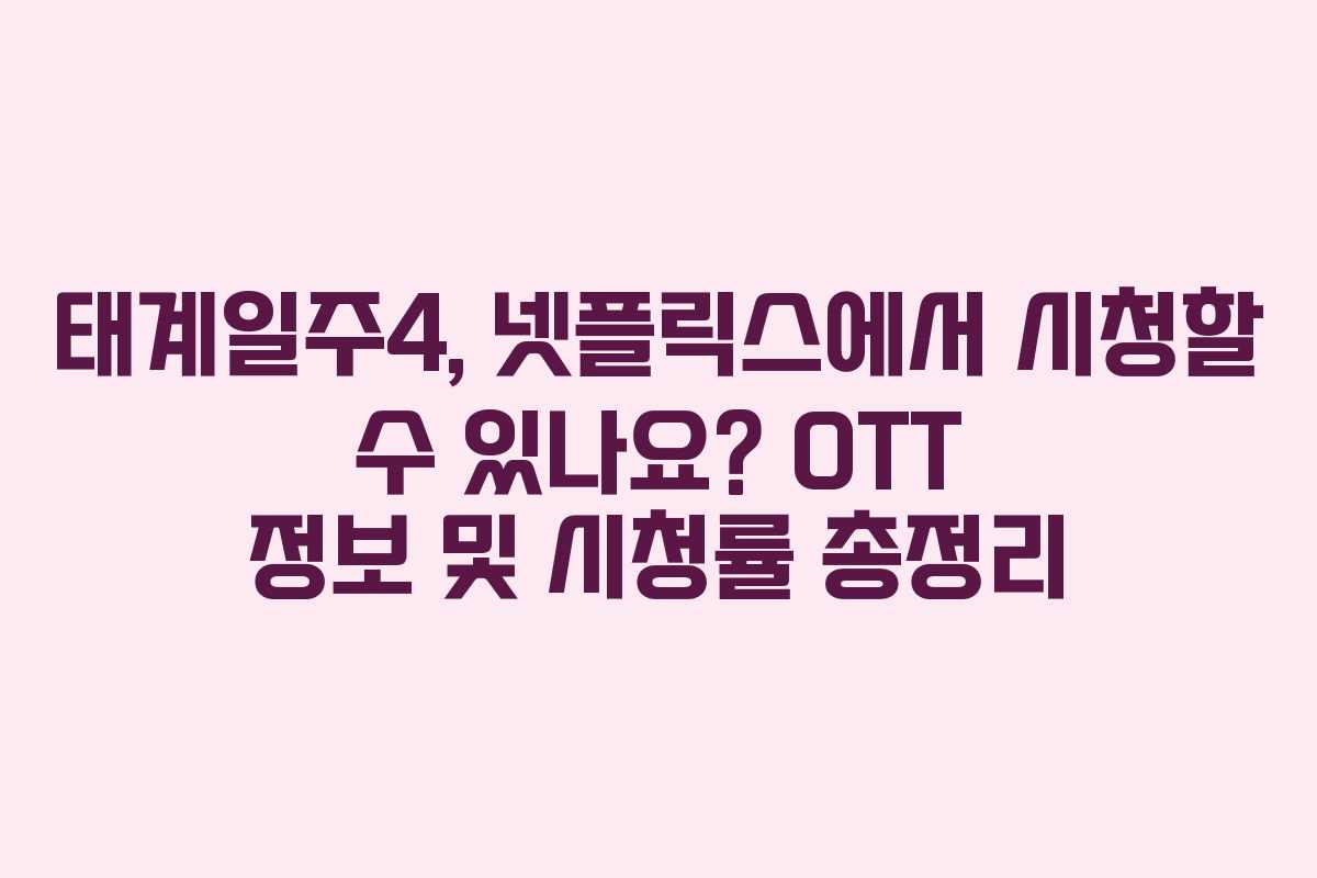 태계일주4, 넷플릭스에서 시청할 수 있나요? OTT 정보 및 시청률 총정리 태계일주4, 넷플릭스에서 시청할 수 있나요? OTT 정보 및 시청률 총정리