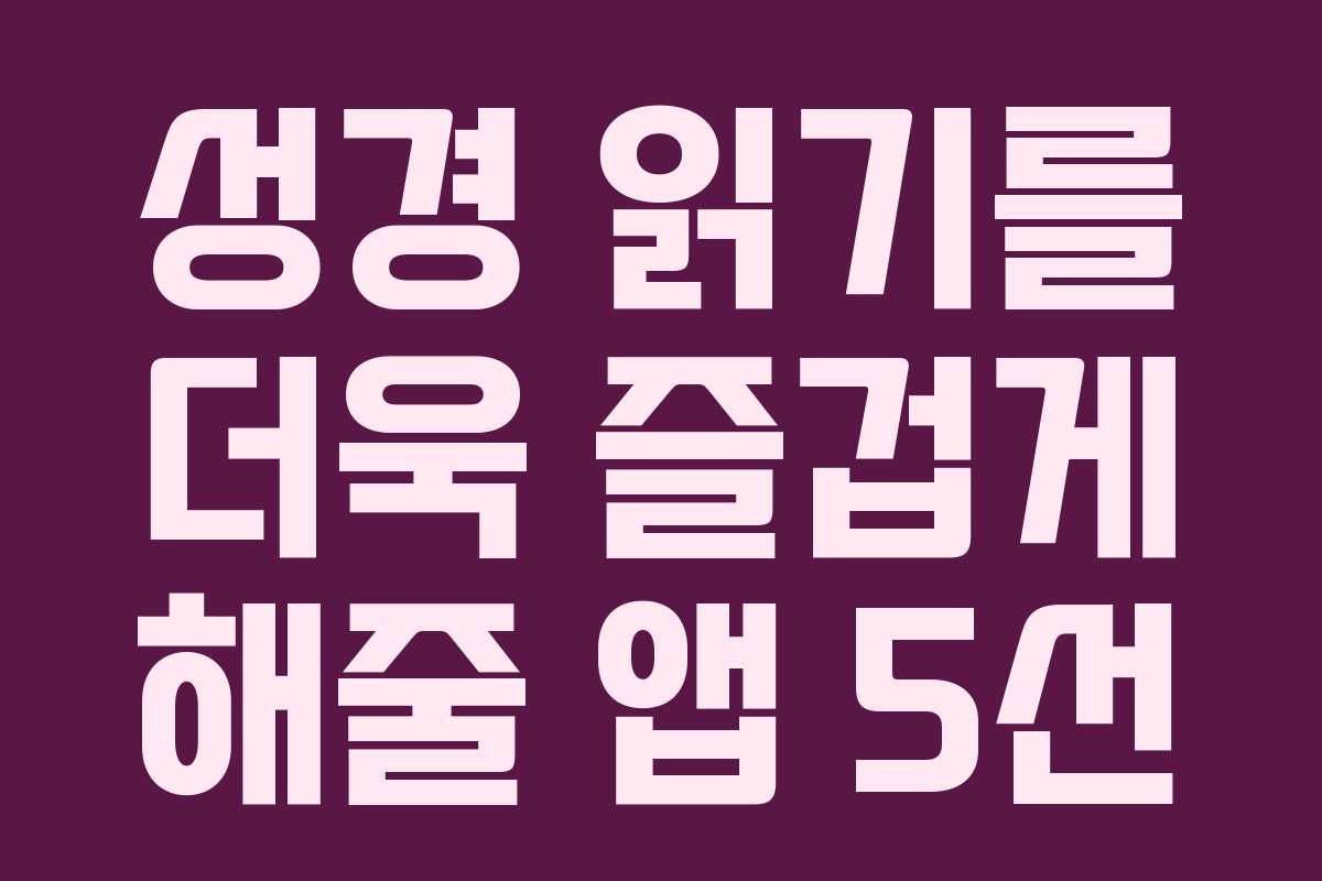 성경 읽기를 더욱 즐겁게 해줄 앱 5선 성경 읽기를 더욱 즐겁게 해줄 앱 5선