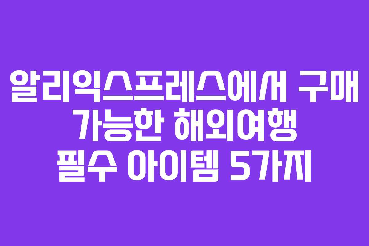 알리익스프레스에서 구매 가능한 해외여행 필수 아이템 5가지 알리익스프레스에서 구매 가능한 해외여행 필수 아이템 5가지