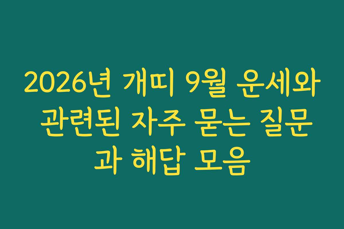 2026년 개띠 9월 운세와 관련된 자주 묻는 질문과 해답 모음