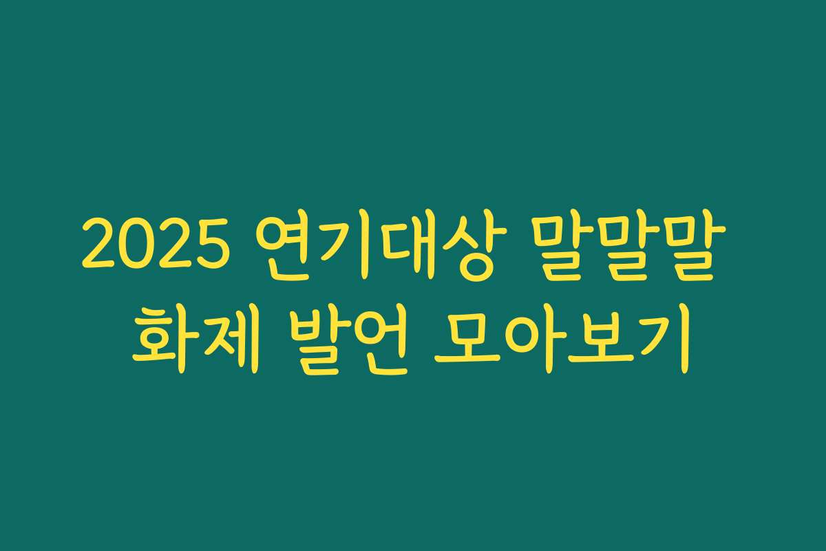 2025 연기대상 말말말 화제 발언 모아보기