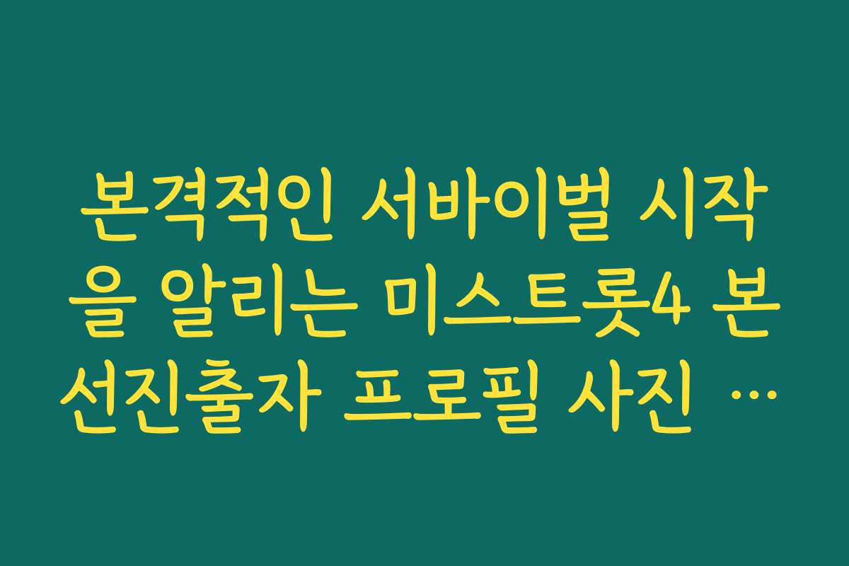 본격적인 서바이벌 시작을 알리는 미스트롯4 본선진출자 프로필 사진 모음 본격적인 서바이벌 시작을 알리는 미스트롯4 본선진출자 프로필 사진 모음