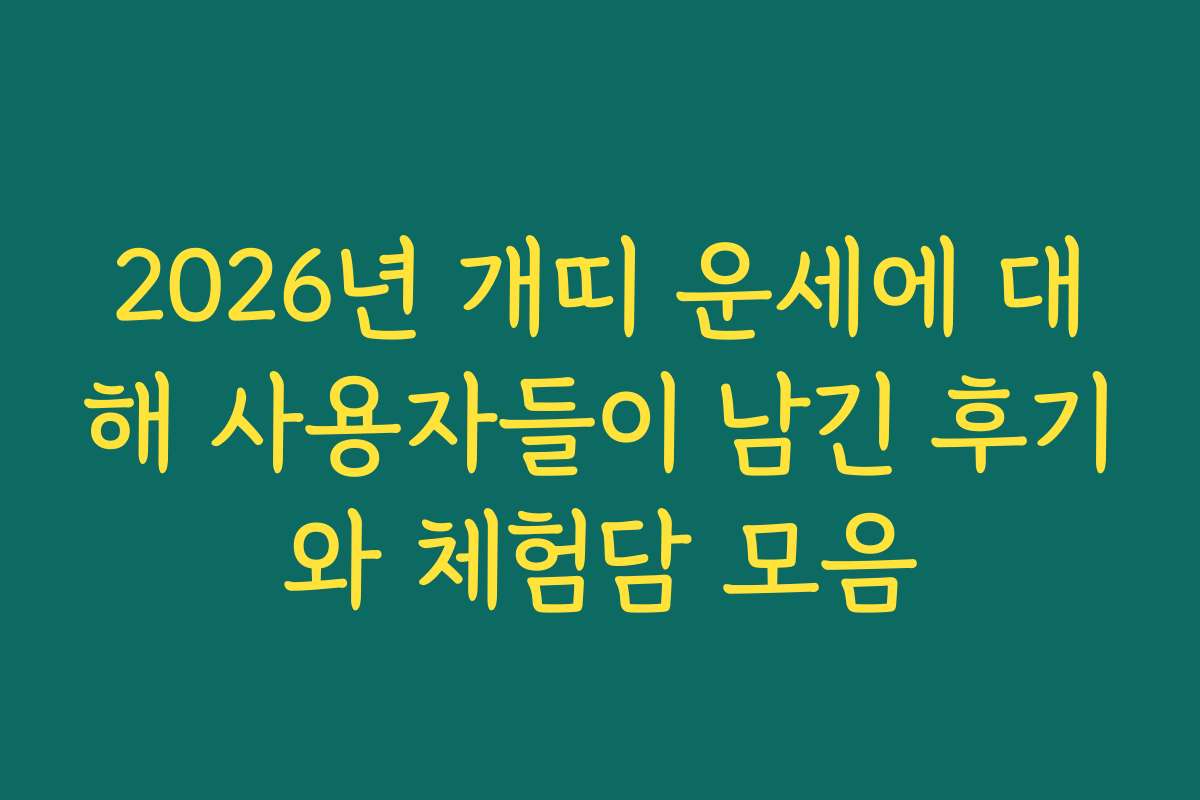 2026년 개띠 운세에 대해 사용자들이 남긴 후기와 체험담 모음