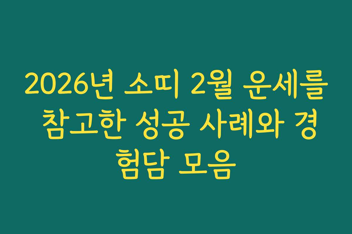2026년 소띠 2월 운세를 참고한 성공 사례와 경험담 모음