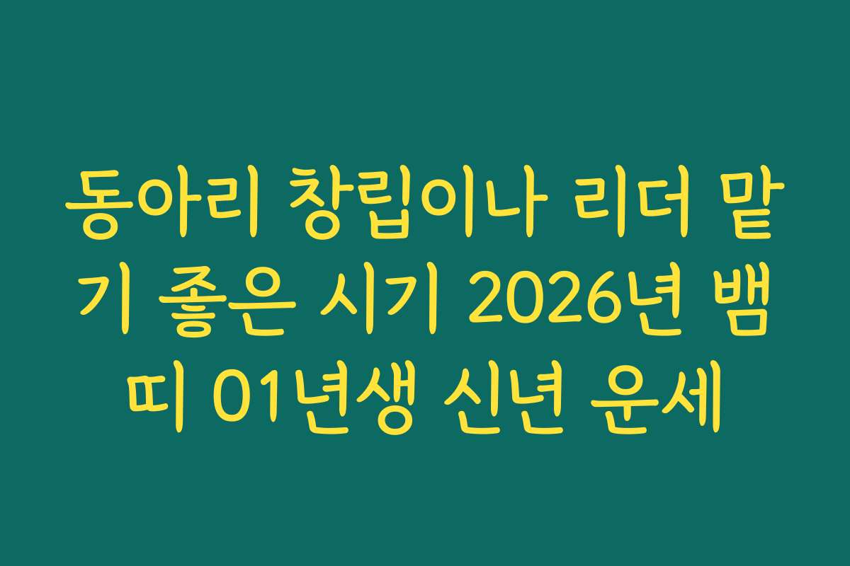 동아리 창립이나 리더 맡기 좋은 시기 2026년 뱀띠 01년생 신년 운세
