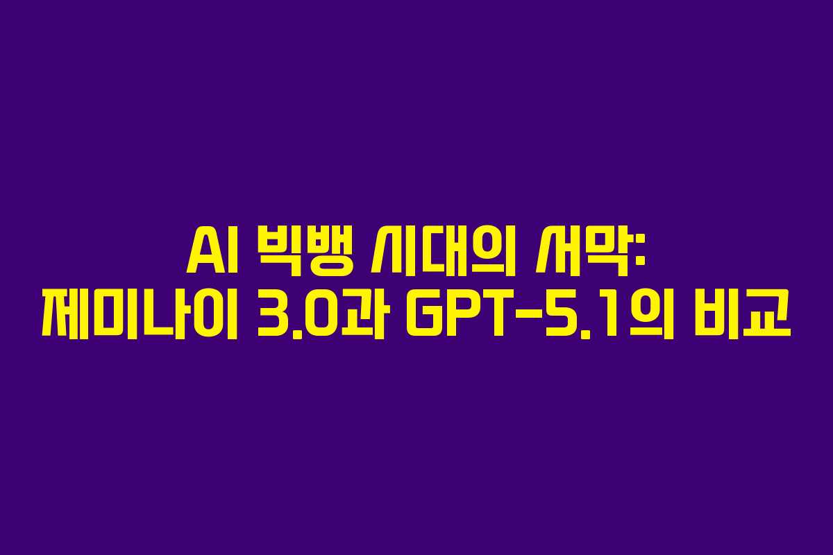 AI 빅뱅 시대의 서막: 제미나이 3.0과 GPT-5.1의 비교