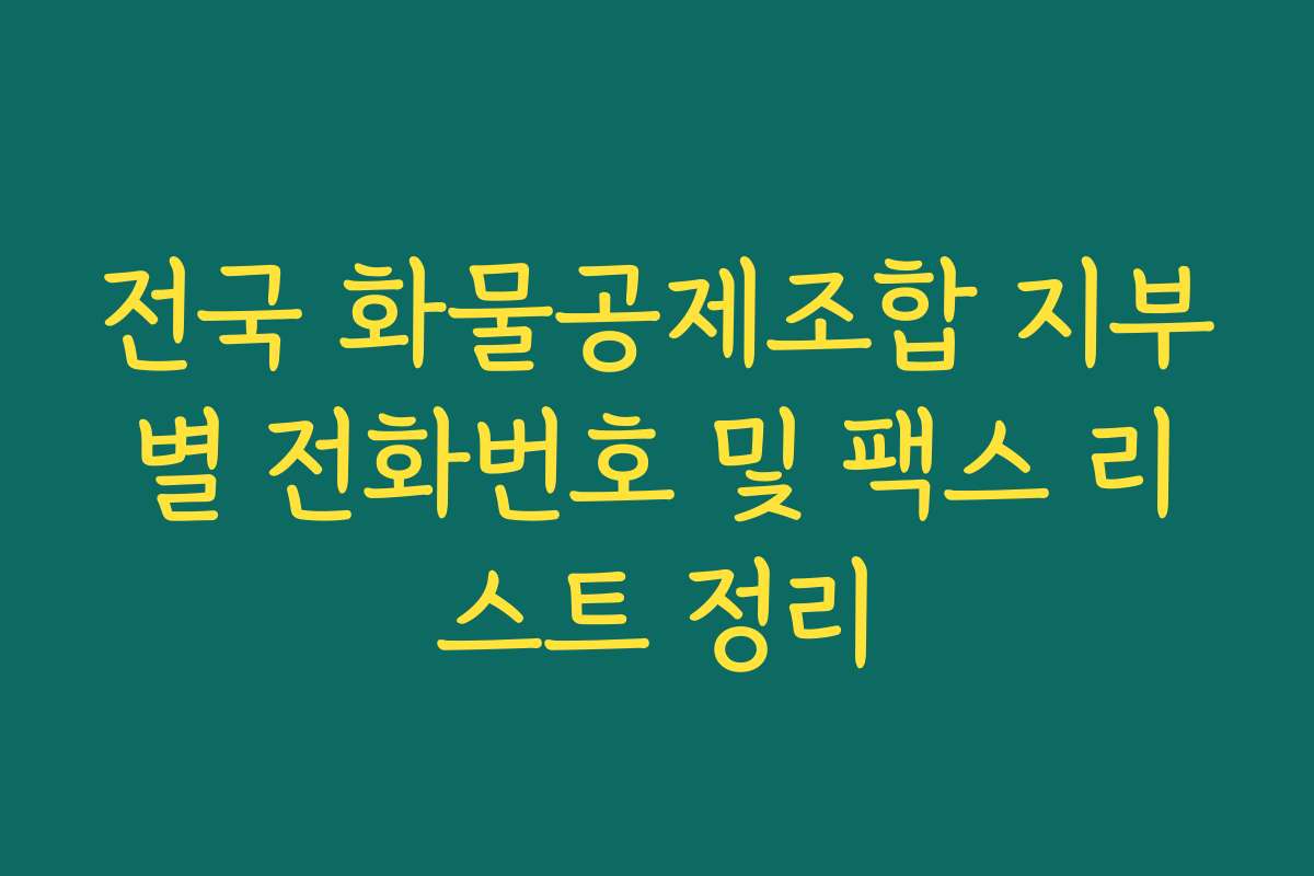 전국 화물공제조합 지부별 전화번호 및 팩스 리스트 정리