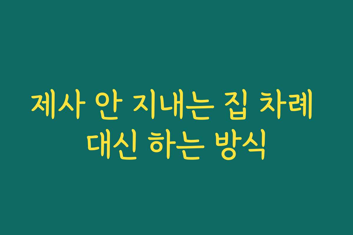 제사 안 지내는 집 차례 대신 하는 방식