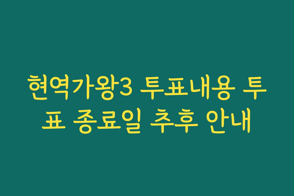 현역가왕3 투표내용 투표 종료일 추후 안내