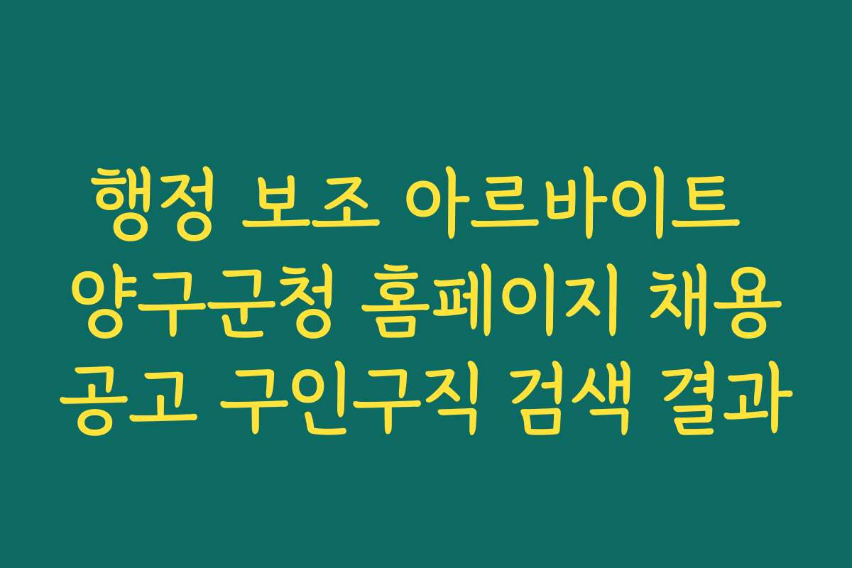 행정 보조 아르바이트 양구군청 홈페이지 채용공고 구인구직 검색 결과 행정 보조 아르바이트 양구군청 홈페이지 채용공고 구인구직 검색 결과