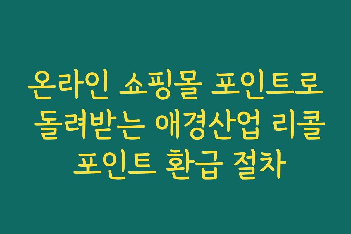 온라인 쇼핑몰 포인트로 돌려받는 애경산업 리콜 포인트 환급 절차