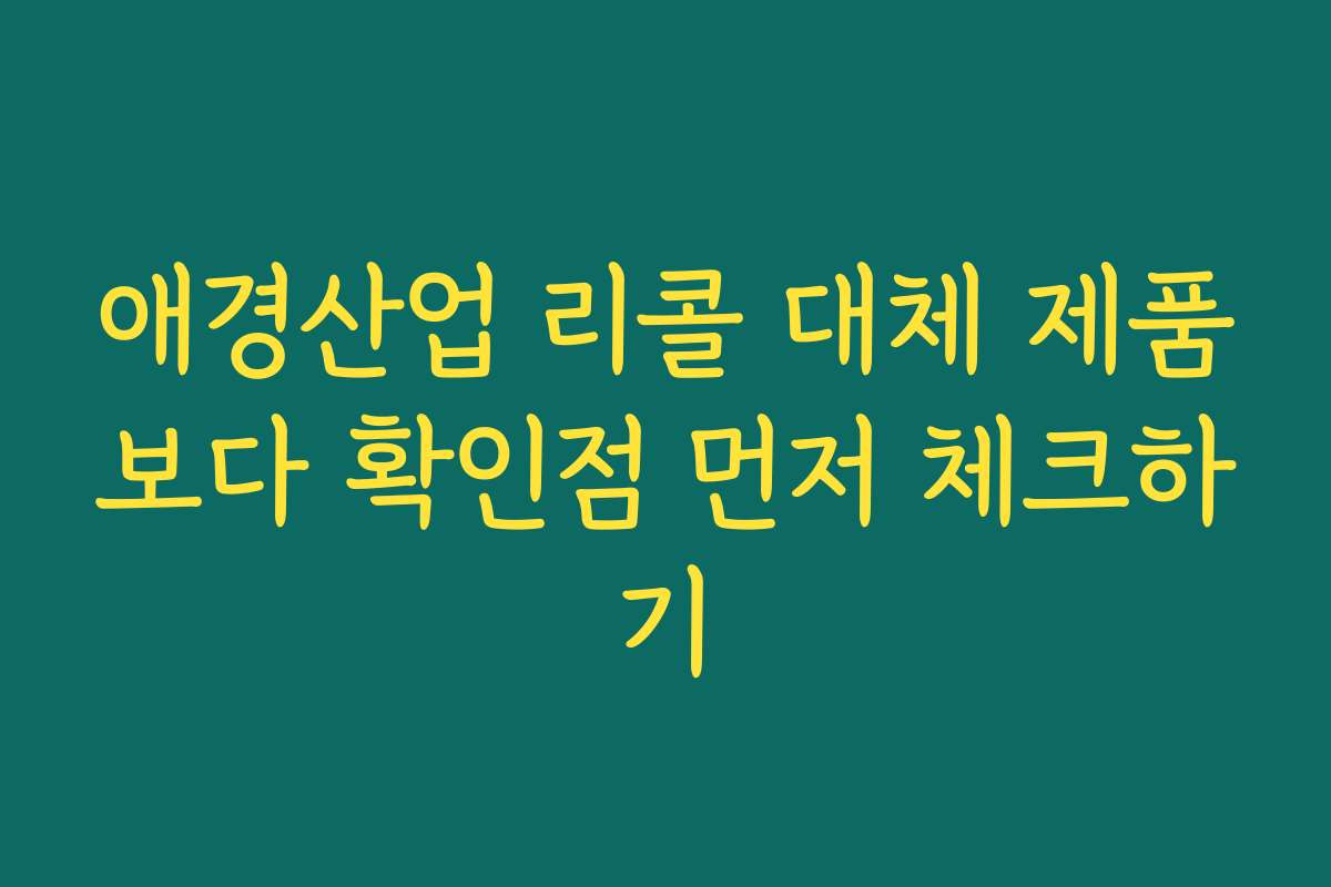 애경산업 리콜 대체 제품보다 확인점 먼저 체크하기