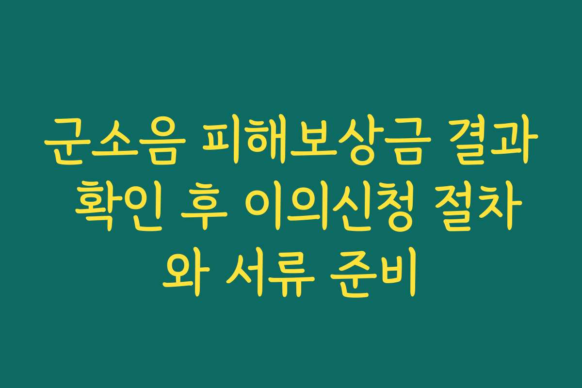 군소음 피해보상금 결과 확인 후 이의신청 절차와 서류 준비