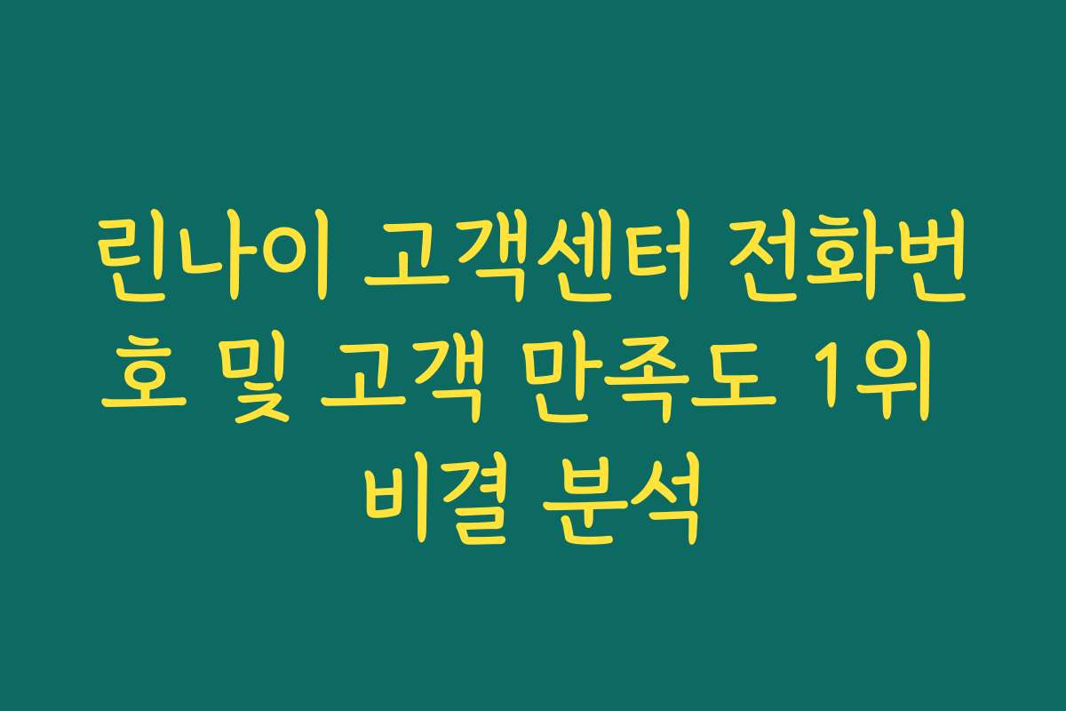 린나이 고객센터 전화번호 및 고객 만족도 1위 비결 분석 린나이 고객센터 전화번호 및 고객 만족도 1위 비결 분석