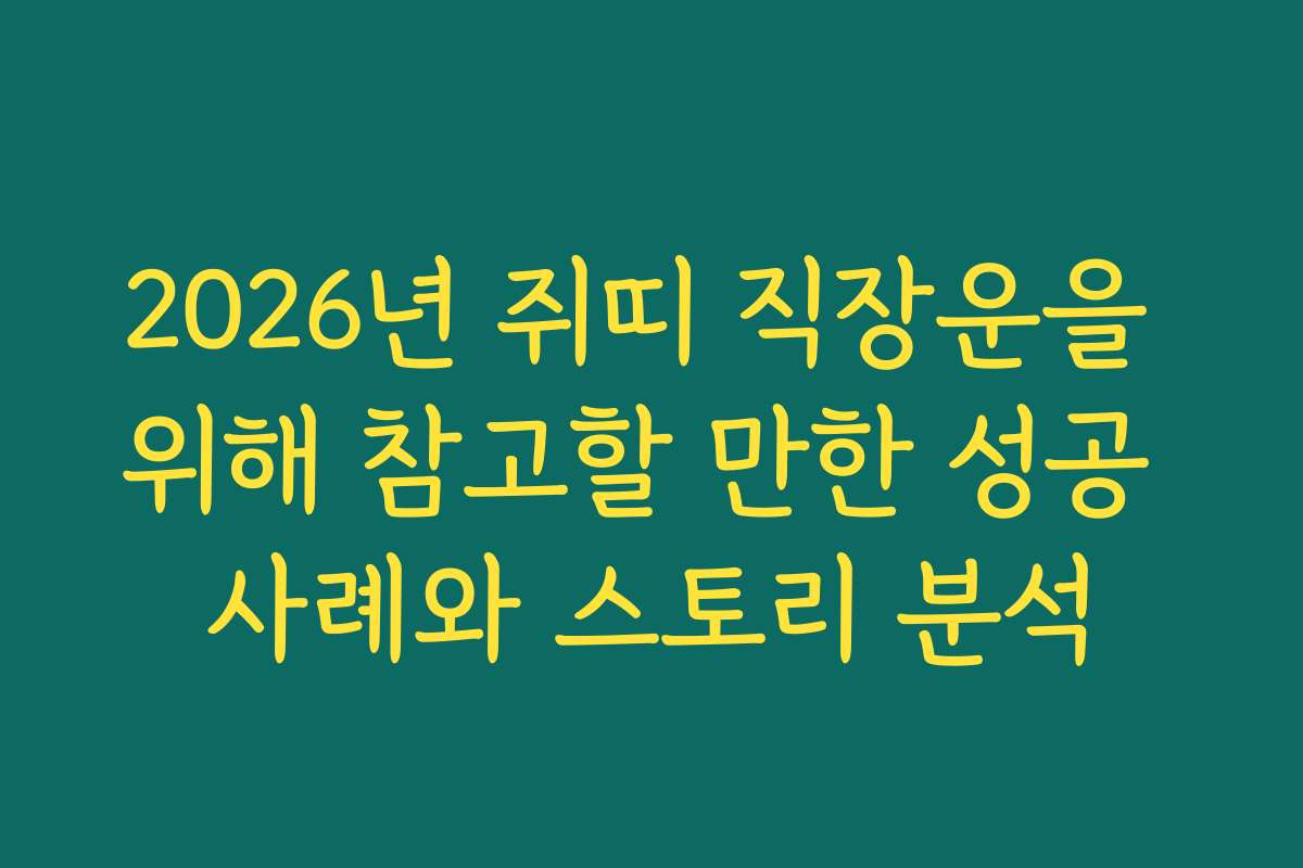 2026년 쥐띠 직장운을 위해 참고할 만한 성공 사례와 스토리 분석