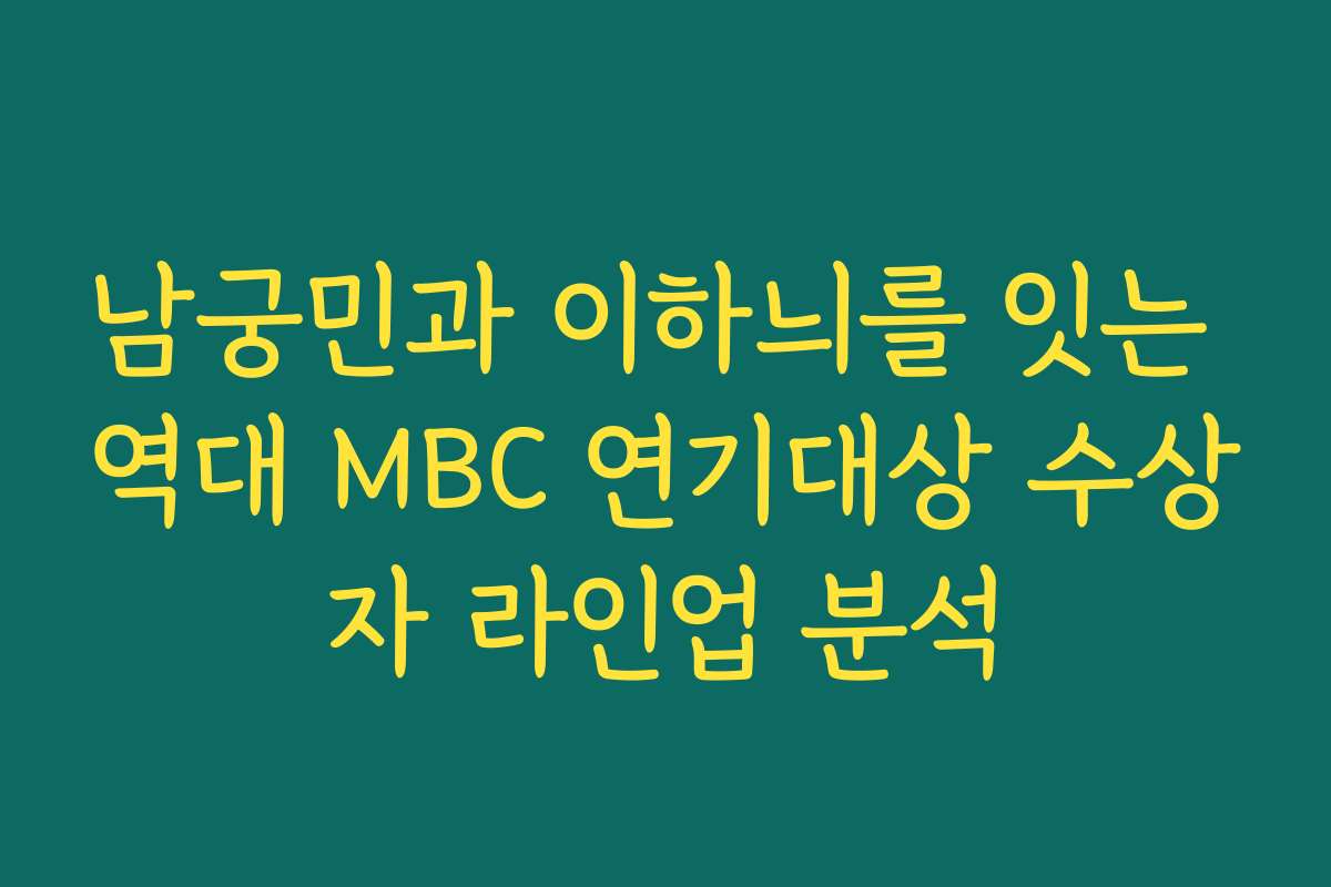 남궁민과 이하늬를 잇는 역대 MBC 연기대상 수상자 라인업 분석 남궁민과 이하늬를 잇는 역대 MBC 연기대상 수상자 라인업 분석